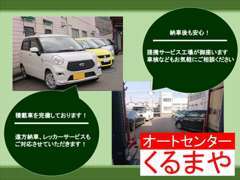 積載車の完備・提携サービス工場がございます！遠方納車、レッカーサービス、車検等ご対応させていただきます。