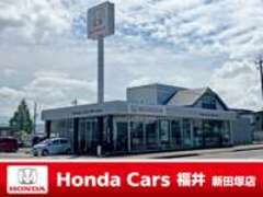 Honda　Cars　福井新田塚店