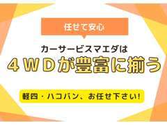 北陸には欠かせない4WD！弊社では特に軽四4WDの品揃えに力を入れてます！ぜひご要望をお聞かせください♪