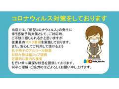 新型コロナウィルスの発生に伴う感染予防対策としてご対応時、従業員のマスク着用を実施しております。