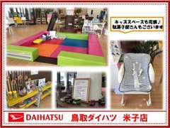 ☆小さなお子様連れでも安心、キッズコーナーも充実！お好きなお菓子、おもちゃをどうぞ！ご家族揃ってお越しください♪