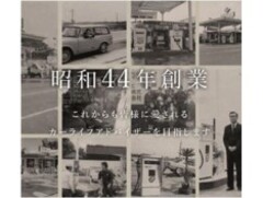 地元に根差して53年！これからも地域の皆さまのカーライフをサポートしていきます！