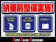 納車前はエンジンオイル・エレメント・バッテリー、その他消耗品は全て交換して納車いたします。