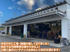 令和5年に工場が新しくなりました！当店では平均して月間車検台数50台以上！ご購入後も安心してお任せいただけます！