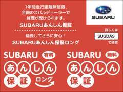 わずかな負担で保証期間を最長3年まで保証延長が可能な「SUBARUあんしん保証ロング」。走行距離を問わず加入できる保証プラン♪