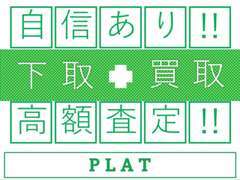 ■買取・下取りに自信あり！高額査定致します！