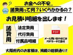 ■明確に詳細がわかる様に、お見積りの詳細をお出し致します！