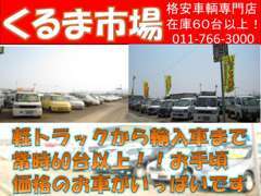 幅広い車種を常時70台以上の在庫数で揃えてます！値段もお手頃価格の物ばかりです！まずはふらっと立ち寄ってみてください