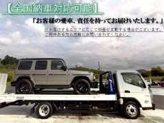 全国納車対応可能です♪【自社積載車】にてご納車いたします。