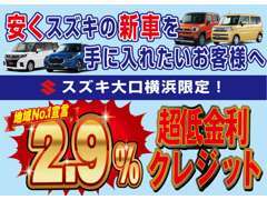 スズキ各種新車ももちろん取り扱っております。新車は期間限定、特別低金利2.9％でご案内中！話題の車もお任せください！