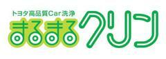 トヨタ自動車が開発した約70工程にも及ぶ中古車クリーニング。お車の内装から外装まで丸洗い！また消臭・除菌面でも安心です。