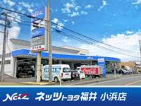 ネッツトヨタ福井 小浜店