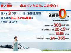 業界トップクラスの保証範囲、303部位をカバーするお車保証。ご予算に合わせて3つの保証プランからお選び頂けます。