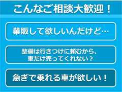 業販・現車売り・急ぎの方。是非山岡オートまでご相談ください。お一人お一人に合わせて柔軟に対応いたします。