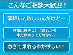 業販・現車売り・急ぎの方。是非山岡オートまでご相談ください。お一人お一人に合わせて柔軟に対応いたします。