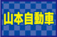 山本自動車（株） null