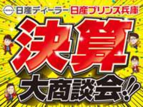 日産プリンス兵庫販売（株） 明石中古車センター