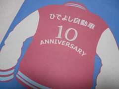 皆様に支えられて、ひでよし自動車は10周年！感謝を忘れずに、これからも愚直に頑張ります！