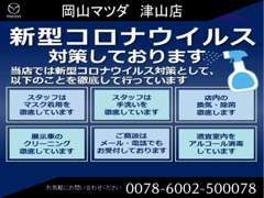 ☆弊社では新型コロナウイルス対策としてスタッフのマスク着用、手洗い、消毒の徹底、店内の定期的な換気など行っています。