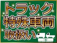 トラック、特殊車両取扱っております。業販も大歓迎☆