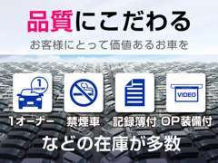 禁煙車、記録簿付、ワンオーナー豪華オプション付車を常時ご用意
