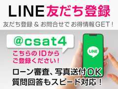 LINE登録でローン審査可能！商談可能！ご契約手続き可能です！