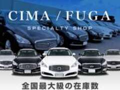 日産　シーマ/フーガ　専門店CSオートディーラー　51系　シーマ/フーガ　中古車専門店