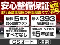 最長5年走行距離無制限最大393項目全国対応保証完備！