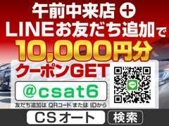 LINE友だち登録後、12時までにご来店にて1万円分のクーポン発行