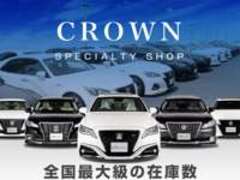 トヨタ　クラウン専門店　CSオートディーラー　210系クラウンHV220系クラウン/200系アスリート/中古車専門店
