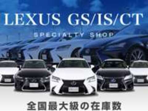 CSオートディーラー千葉柏インター店 GS/GSHV/IS/ISHV/CT/SC/中古車専門店