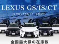 レクサスGS/IS/CT専門店CSオートディーラー　柏インター店　中古車専門店