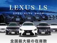 レクサスLS専門店　CSオートディーラー 40系　50系　LS/LSハイブリッド/RX　中古車専門店