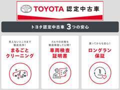 選ぶなら、トヨタの3つの安心 ！TOYOTA認定中古車！　購入後もお客様をガッチリサポートいたします！