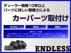 ※持ち込み商品も低価格でお取付致します。ご相談下さい！