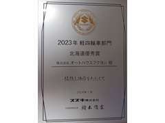 皆さまに支えられ、2023年も軽四輪部門、北海道優秀賞をいただきました。ありがとうごさいます！