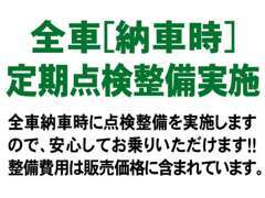 【少しでも安心してご購入頂きたい】ご購入前に法定整備を実施し、不具合箇所が無い状態でお客様に納車させて頂きます。