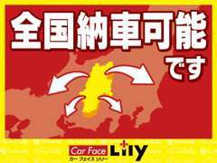 当店は全国納車が可能です。お客様のお手元まで大切にお届けさせていただきます。遠方のお客様もお気軽にご用命ください☆