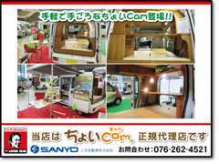当社はちょいCamの石川県金沢市の代理店です。当社で施工、販売、メンテナンスします！軽四をお手軽にキャンピングカーに！