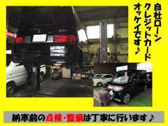 納車前の点検整備や購入後のアフターサービスもお任せ下さい☆