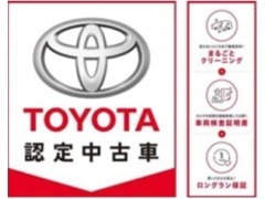 TOYOTA認定中古車1.まるごとクリーニング2.車両検査証明書3.ロングラン保証で3つの安心です