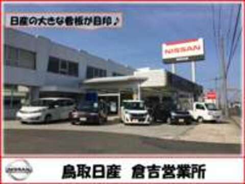 鳥取日産自動車販売株式会社 倉吉店