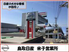 鳥取日産の米子営業所です！新車・中古車でお悩みの方は、ぜひ当店にご来店ください！おクルマ購入の不安を払拭させて頂きます！