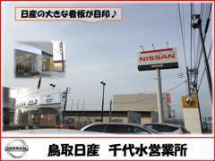 日産の大きな看板が目印♪広い展示場に新車から中古車まで、取り揃えております！おクルマのことなら何でもご相談ください♪