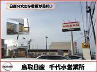 鳥取日産自動車販売株式会社 千代水店