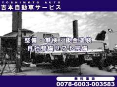 【整備リフト完備】日頃の整備点検から車検・鈑金塗装まで幅広く取り扱っております。お気軽にご相談ください！