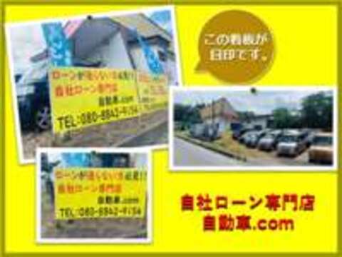 自社ローン専門店　自動車.com 