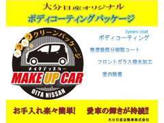 大分日産オリジナル！！ボディーコーティング・樹脂コート・フロントガラス撥水・室内除菌・室内抗菌加工の5項目施工済み車両！！