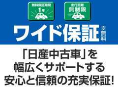 ご購入後も安心、日産ワイド保証付販売です。※車種によって保証内容が異なります。詳細はスタッフにご相談ください。