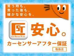 【カーセンサーアフター保証取扱店】保証業界最多水準の保証範囲！350項目があなたの愛車をカバーいたします。